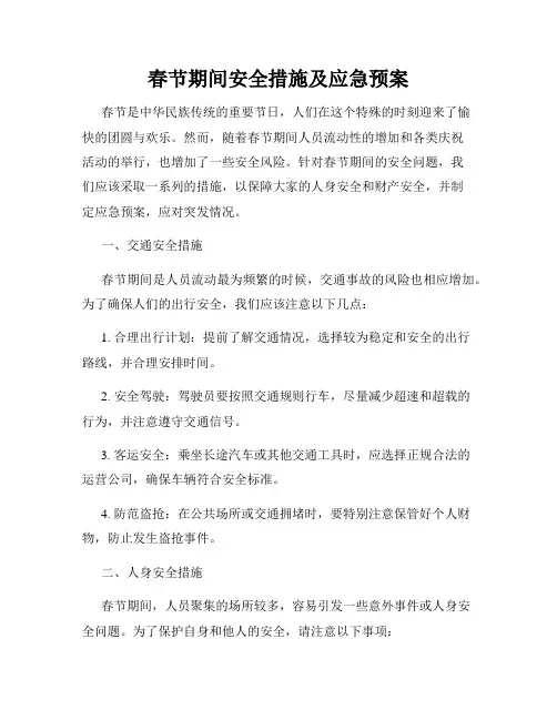 春节期间安全措施及应急预案