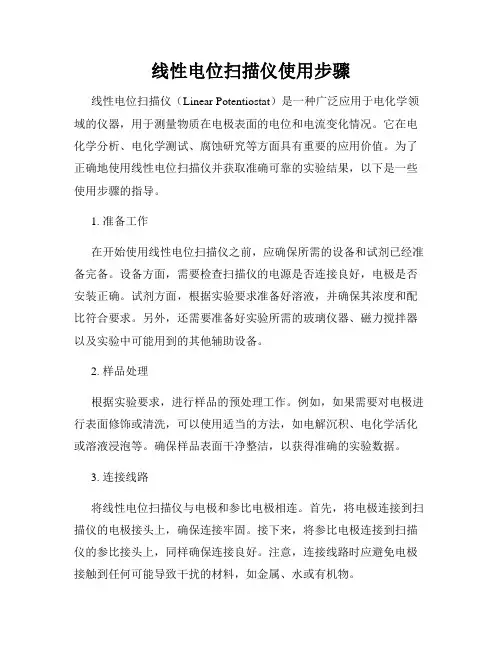 线性电位扫描仪使用步骤