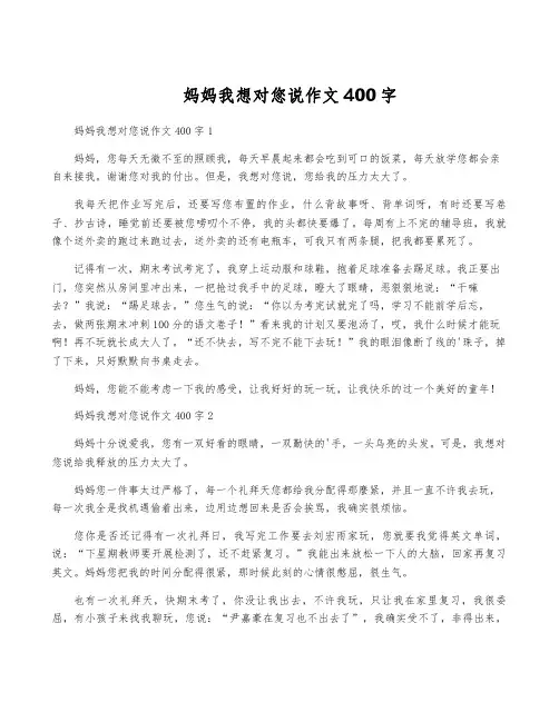 妈妈我想对您说作文400字
