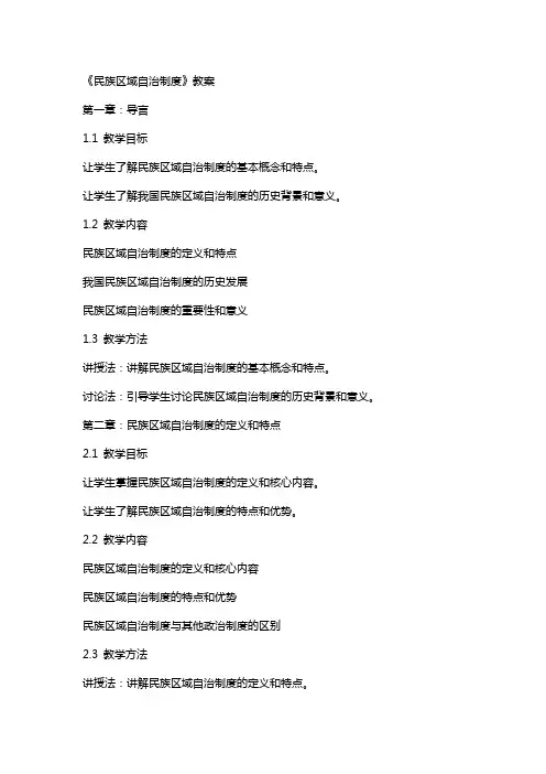 《民族区域自治制度》教案