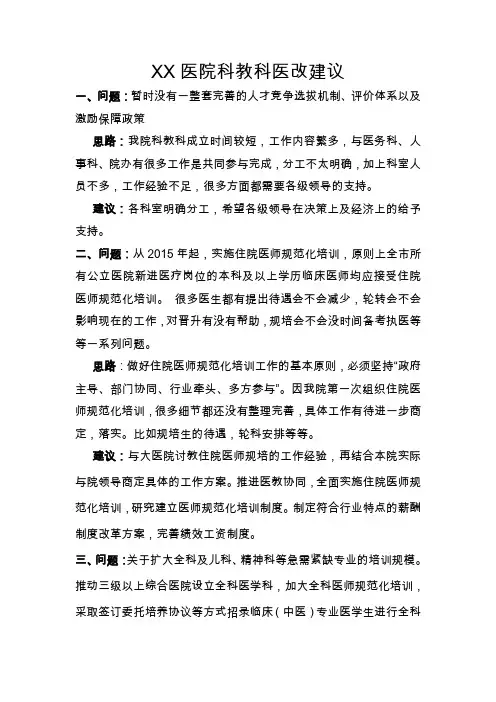 XX医院科教科医改建议