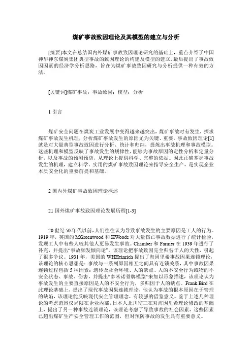 煤矿事故致因理论及其模型的建立与分析