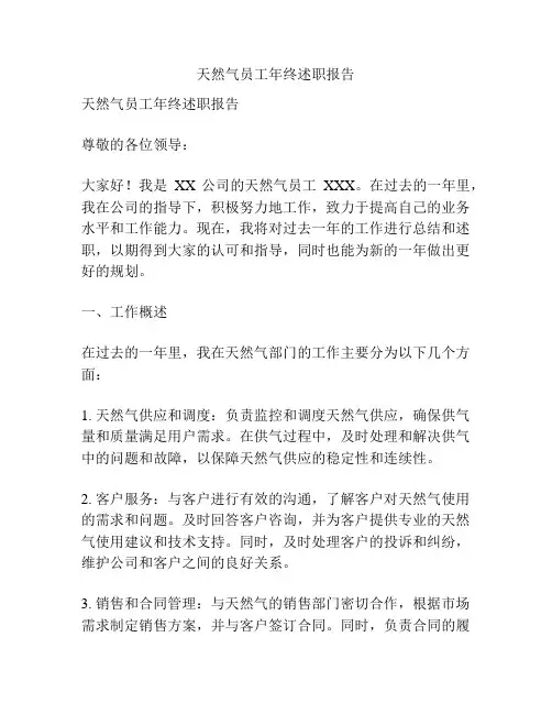 天然气员工年终述职报告