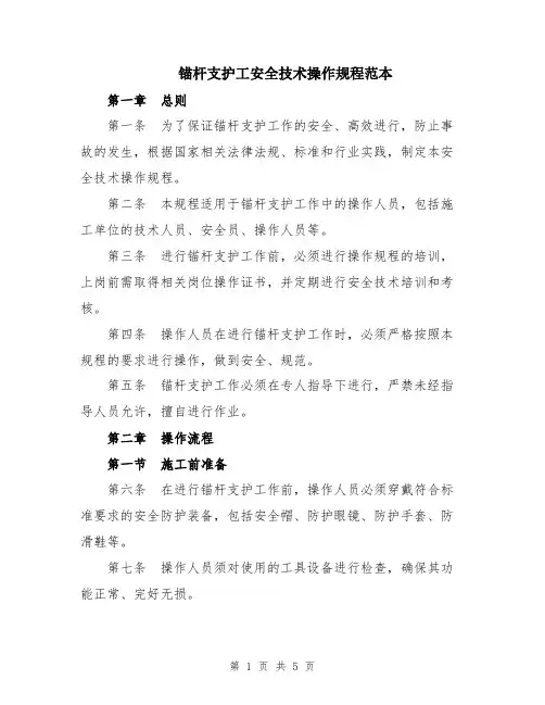 锚杆支护工安全技术操作规程范本