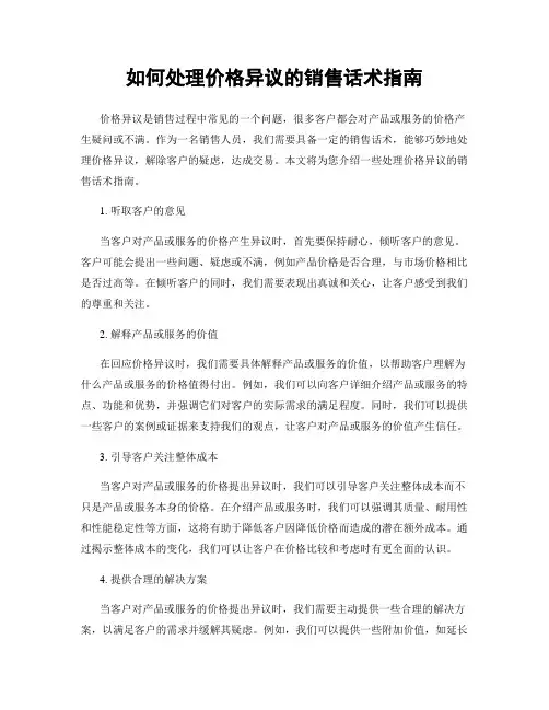 如何处理价格异议的销售话术指南
