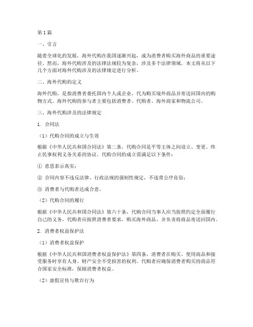海外代购涉及的法律规定(3篇)