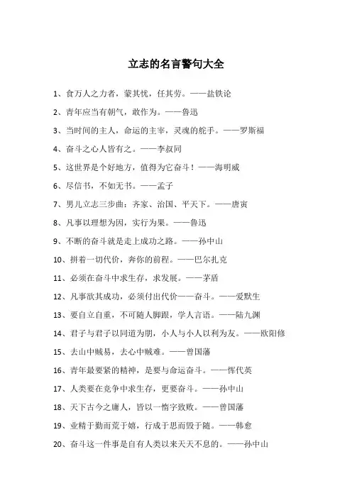 立志的名言警句大全