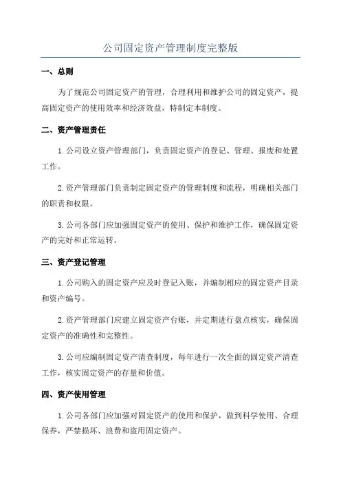 公司固定资产管理制度完整版