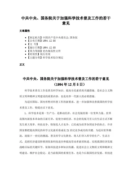 中共中央、国务院关于加强科学技术普及工作的若干意见