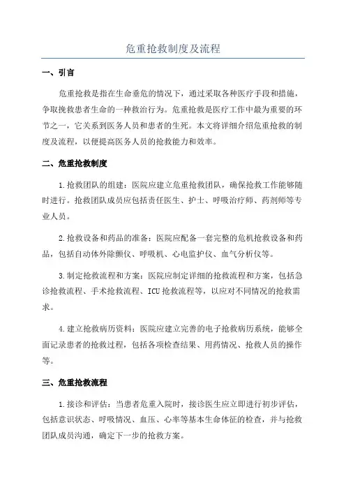 危重抢救制度及流程