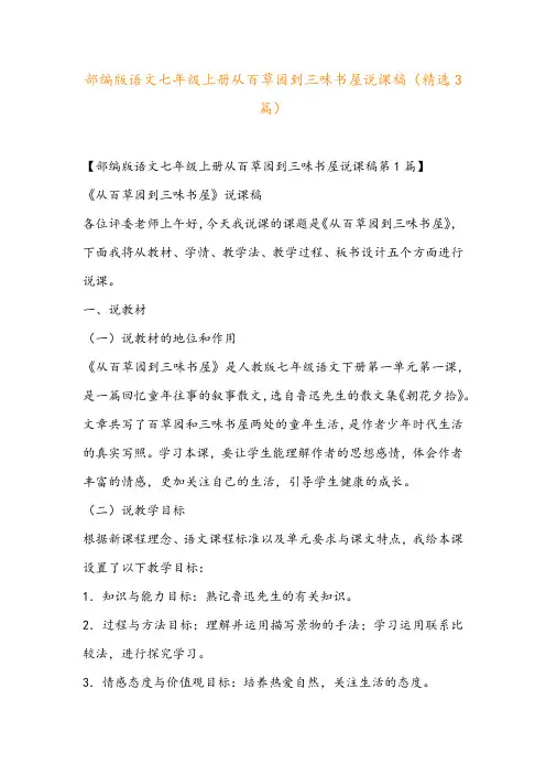 部编版语文七年级上册从百草园到三味书屋说课稿(精选3篇)