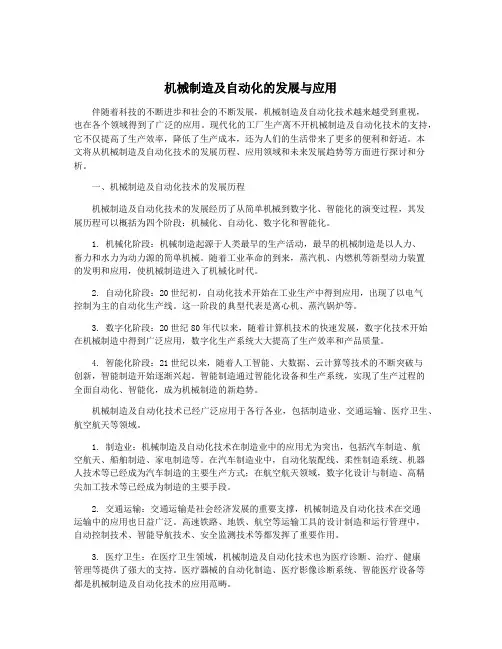 机械制造及自动化的发展与应用