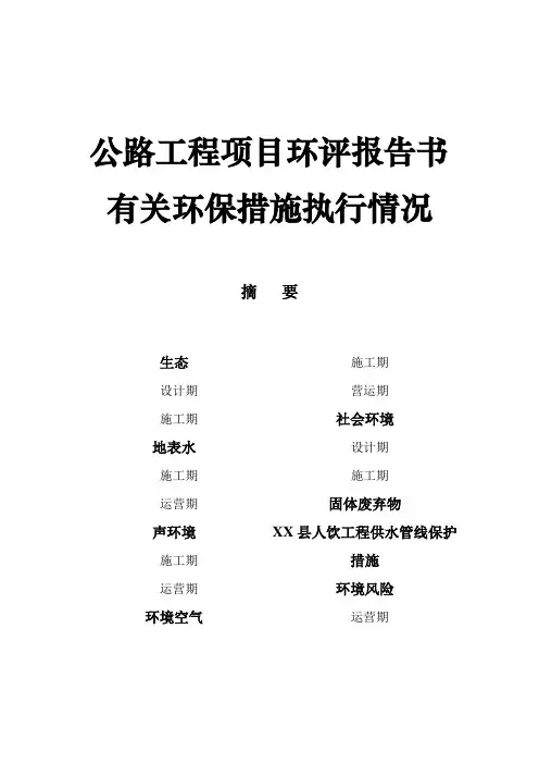 公路工程项目环评报告书有关环保措施执行情况表模板