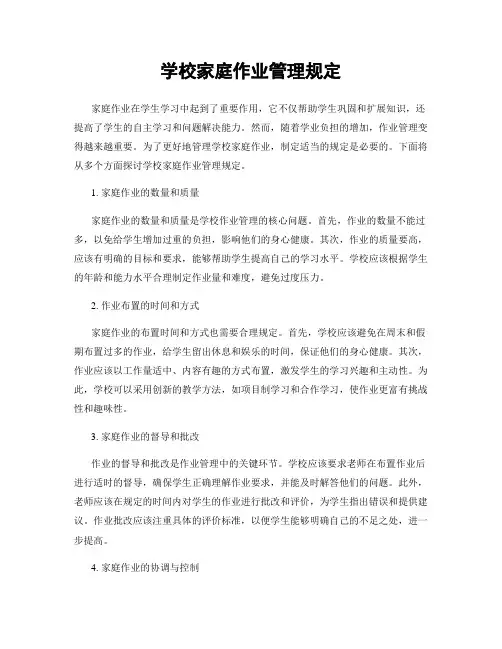 学校家庭作业管理规定