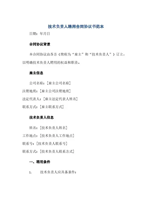 2023技术负责人聘用标准合同通用协议书范本