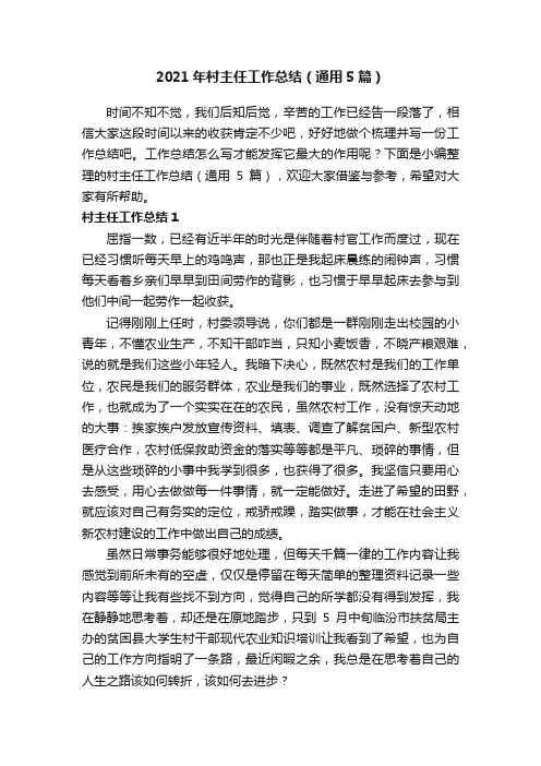 2021年村主任工作总结（通用5篇）
