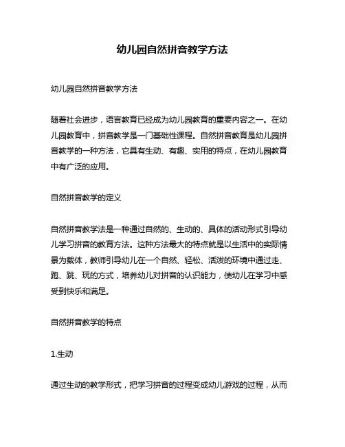 幼儿园自然拼音教学方法