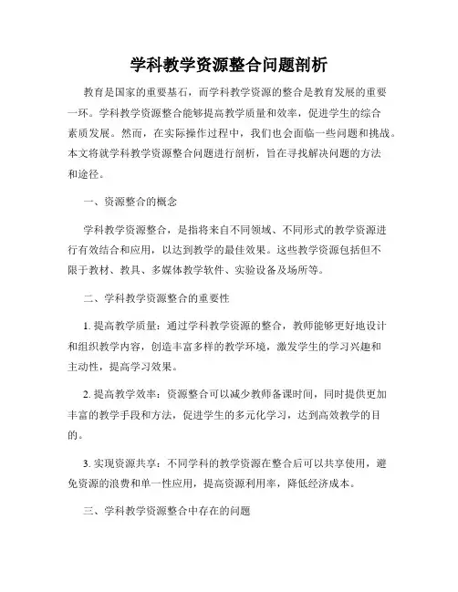 学科教学资源整合问题剖析