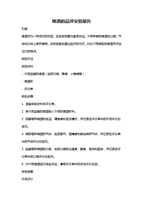 啤酒的品评实验报告