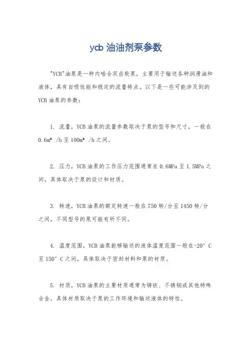 ycb油油剂泵参数