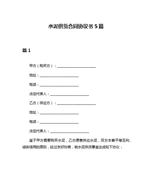 水泥供货合同协议书5篇