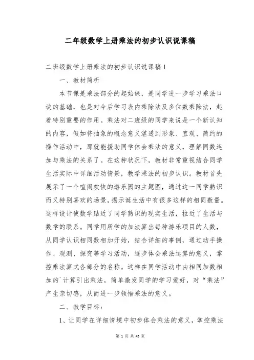 二年级数学上册乘法的初步认识说课稿