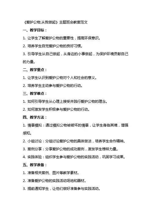 《爱护公物,从我做起》主题班会教案范文
