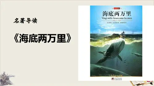 海底两万里_ppt课件完美版