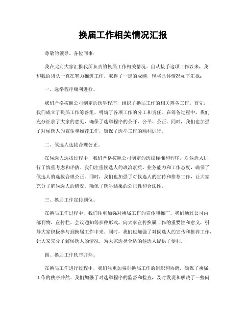 换届工作相关情况汇报