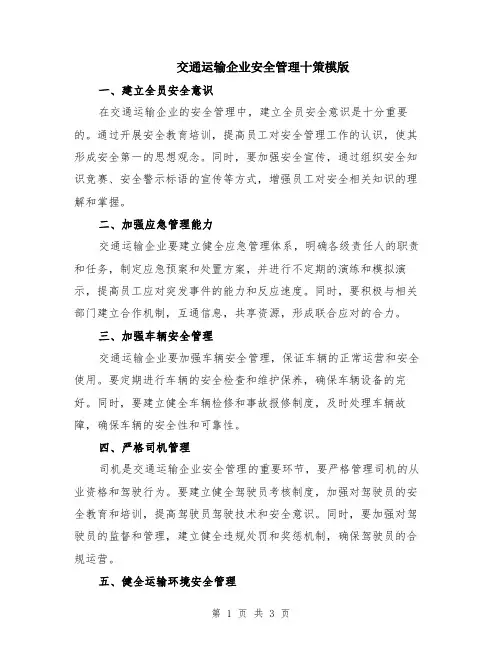 交通运输企业安全管理十策模版