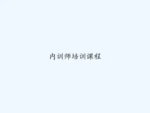 内训师培训课程-PPT