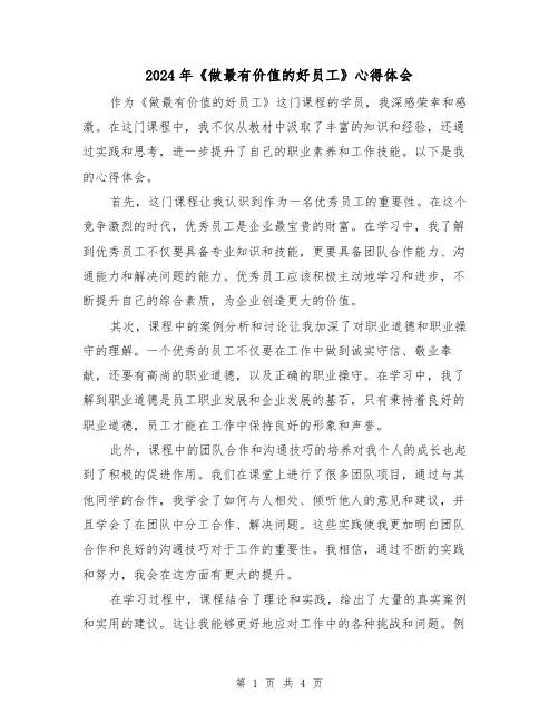 2024年《做最有价值的好员工》心得体会(2篇)