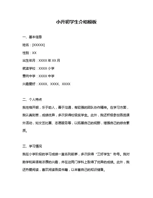 小升初学生介绍模板