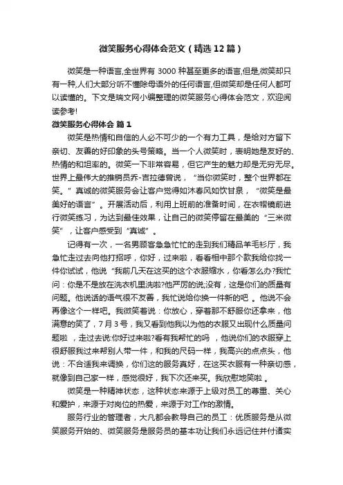 微笑服务心得体会范文（精选12篇）