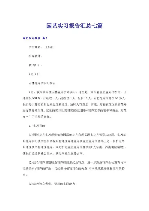 园艺实习报告汇总七篇