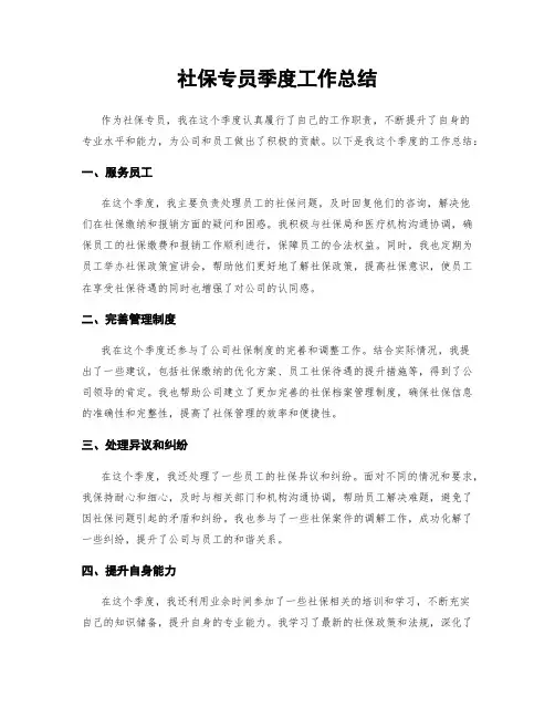 社保专员季度工作总结