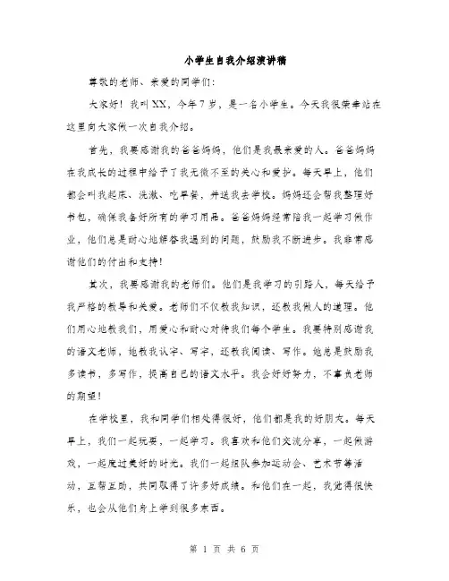 小学生自我介绍演讲稿（4篇）