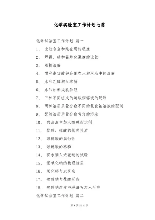 化学实验室工作计划七篇