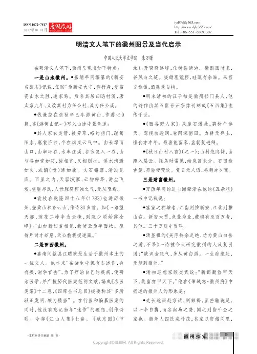 明清文人笔下的徽州图景及当代启示