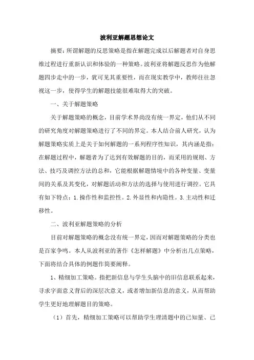 波利亚解题思想论文