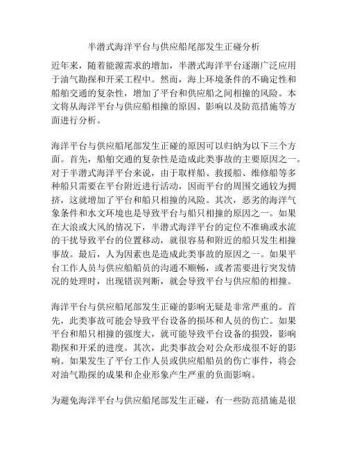 半潜式海洋平台与供应船尾部发生正碰分析