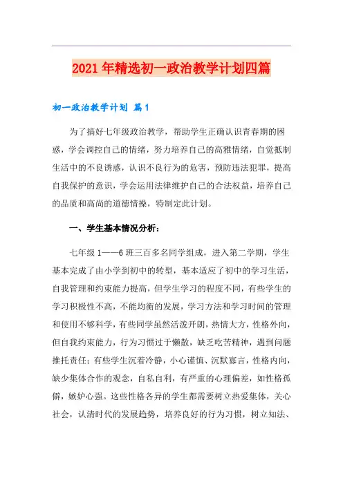 2021年精选初一政治教学计划四篇