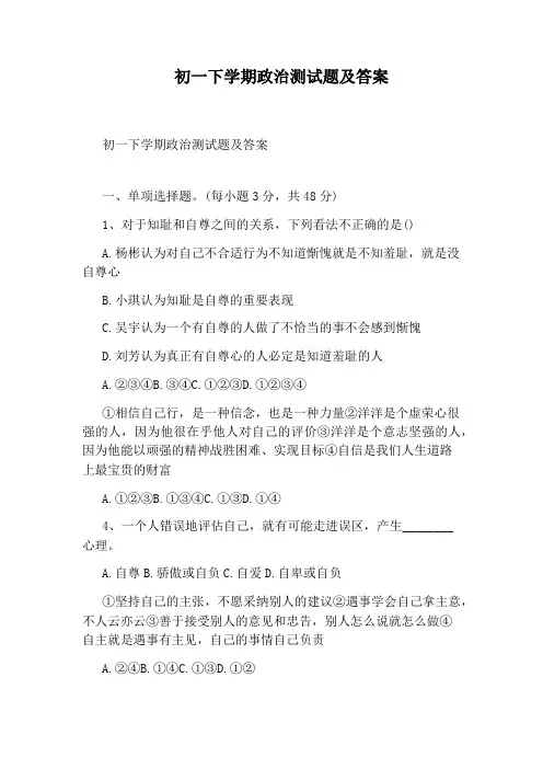 初一下学期政治测试题及答案
