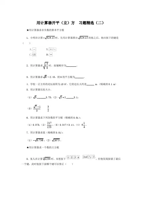 用计算器开平(立)方  习题精选及答案(二)
