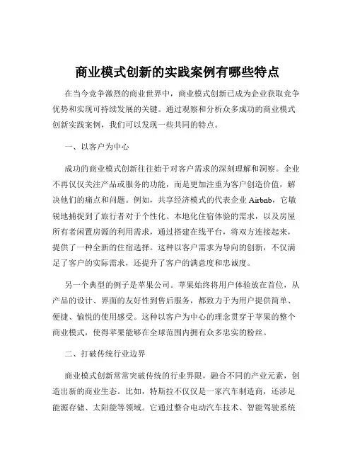 商业模式创新的实践案例有哪些特点