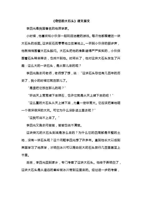人教版三年级上册语文《奇怪的大石头》课文原文