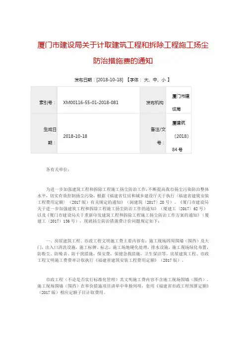 厦门市建设局关于计取建筑工程和拆除工程施工扬尘防治措施费的通知