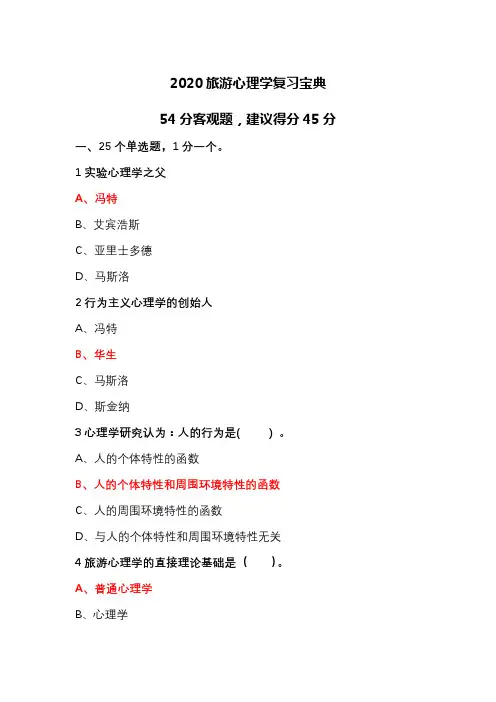 旅游心理学复习宝典