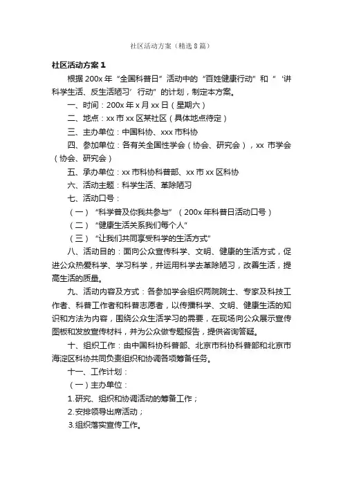 社区活动方案（精选8篇）