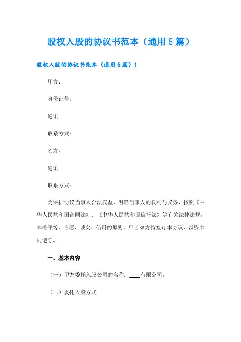 股权入股的协议书范本(通用5篇)